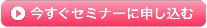 今すぐセミナーに申し込む